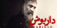دانلود سریال داریوش قسمت ۱۱ کامل { دانلود داریوش قسمت ۱۱ یازدهم } با حجم رایگان