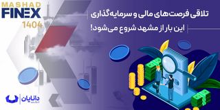 تلاقی فرصت‌های مالی و سرمایه‌گذاری این بار از مشهد شروع می‌شود!
