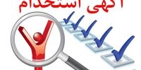 استخدام کارمند روابط عمومی