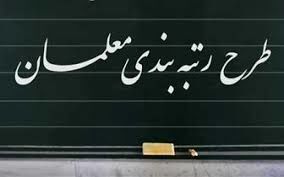 خبر مهم برای معلمان/ نتیجه اعتراض رتبه بندی معلمان چه زمانی اعلام می شود؟
