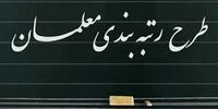 خبر مهم برای معلمان/ نتیجه اعتراض رتبه بندی معلمان چه زمانی اعلام می شود؟
