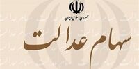 آخرین خبرها از واگذاری سهام عدالت به جاماندگان