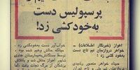 خودکشی خواهر دروازه‌بان آبی‌پوش‌ها پس از شکست از پرسپولیس+عکس