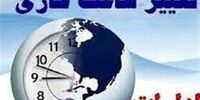 فوری/تغییر ساعات کاری اداری در این استان‌ها نهایی شد + جدول