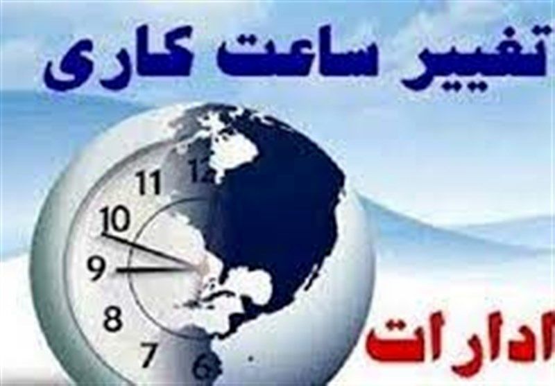 فوری/تغییر ساعات کاری اداری در این استان‌ها نهایی شد + جدول