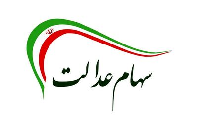 فوری/ واریز سود سهام عدالت متوفیان در اسفند ماه 
