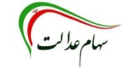 چند نفر سود سهام عدالت دریافت کردند؟