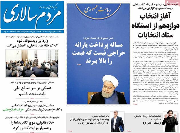 صفحه اول روزنامه های چهارشنبه 23 فروردین