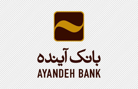 پیامکی که بانک آینده بعد از اعلام انحلال برای مشتریانش ارسال کرد + عکس