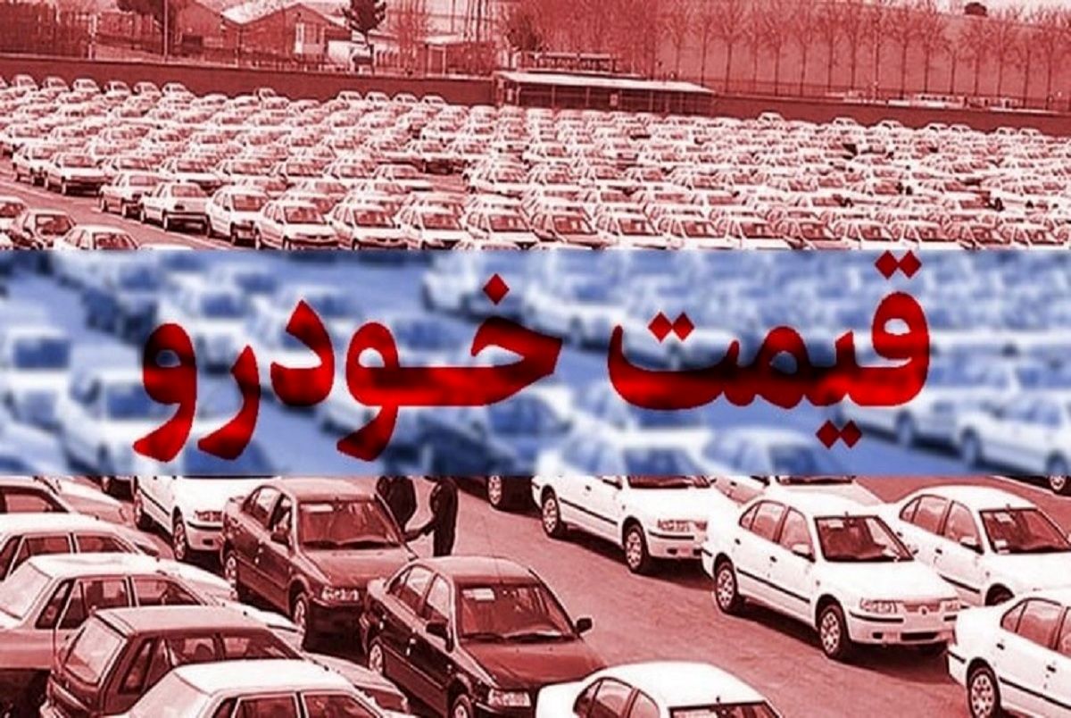 آخرین قیمت خودروهای ایران خودرو در بازار/ جدول