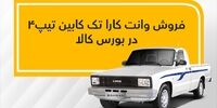 وانت کارا تیپ۴ در بورس کالا؛ ۱۱ بهمن
