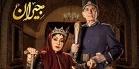 دانلود سریال جیران قسمت ۴۶ چهل و ششم (دانلود قسمت 46 جیران) کامل با ترافیک رایگان