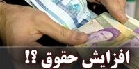 خبر مهم درباره افزایش حقوق کارمندان و بازنشستگان