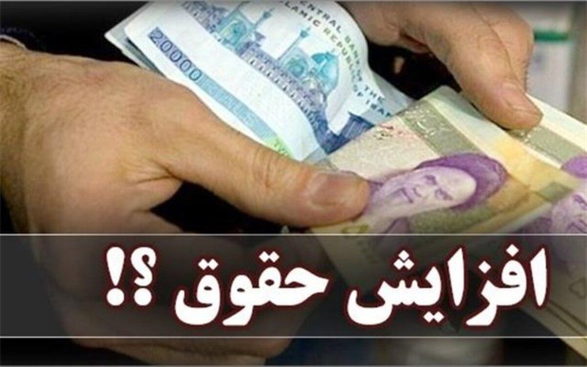 خبر مهم درباره افزایش حقوق کارمندان و بازنشستگان