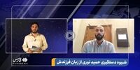 رویت پسر حمید نوری از نقض حقوق بشر درباره پدرش