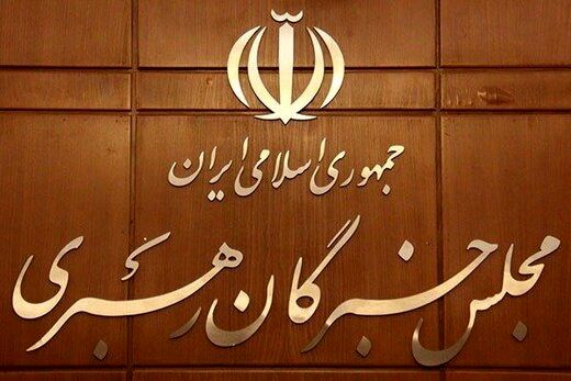 اعلام نتیجه انتخابات مجلس خبرگان رهبری/آیت الله اعرافی در تهران اول شد