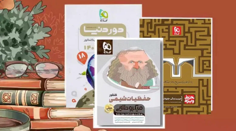 بهترین منابع گاج برای جمع‌بندی در ماه‌های پایانی کنکور