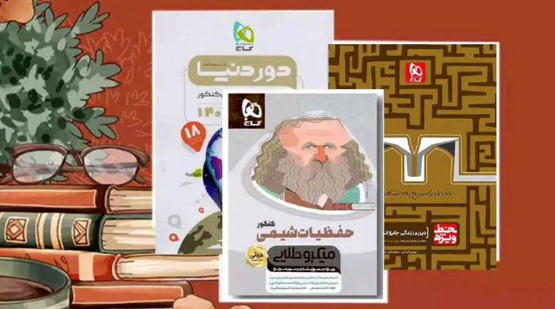 بهترین منابع گاج برای جمع‌بندی در ماه‌های پایانی کنکور