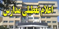 تمامی مدارس استان تهران فردا تعطیل شدند
