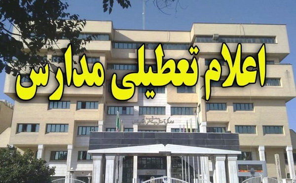 تمامی مدارس استان تهران فردا تعطیل شدند