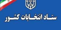 صدور اطلاعیه جدید از سوی ستاد انتخابات کشور/ زمان قانونی ثبت‌نام از داوطلبان سه انتخابات اعلام شد