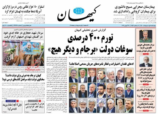 صفحه اول روزنامه‌های 1 اردیبهشت 1400 به این شرح است: