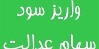 شرایط پرداخت سود سهام عدالت اعلام شد