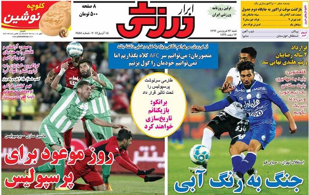 صفحه اول روزنامه های ورزشی 26 فروردین