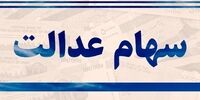 دو مصوبه جدید سهام عدالت اعلام شد+ جزئیات مهم 