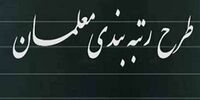 خبر مهم رئیس سازمان برنامه و بودجه برای معلمان