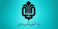 بنیاد مستضعفان در 8 ماه چند میلیون دلار ارزآوری داشت