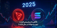 قبل از خرید ترون یا خرید سولانا، این ۷ تفاوت حیاتی را بدانید!