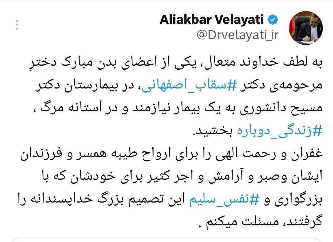 اولین واکنش ولایتی به اهدای عضو دختر سقاب اصفهانی 2