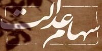 چطور با ضمانت سهام عدالت وام بگیریم؟
