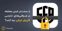 با سخت‌تر شدن معامله در صرافی‌های خارجی، کاربران ایرانی چه کنند؟