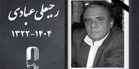 رجبعلی عبادی درگذشت + جزئیات