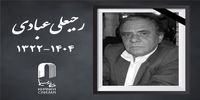 رجبعلی عبادی درگذشت + جزئیات