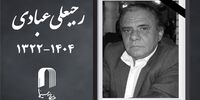 رجبعلی عبادی درگذشت + جزئیات