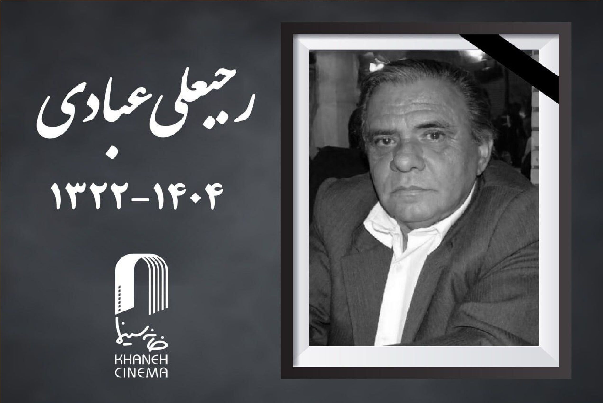 رجبعلی عبادی درگذشت + جزئیات