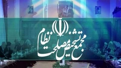 اطلاعیه مهم مجمع تشخیص مصلحت نظام درباره لایحه عفاف و حجاب