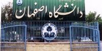 اطلاعیه مهم دانشگاه اصفهان درباره تعلیق موقت ۲ عضو هیات علمی