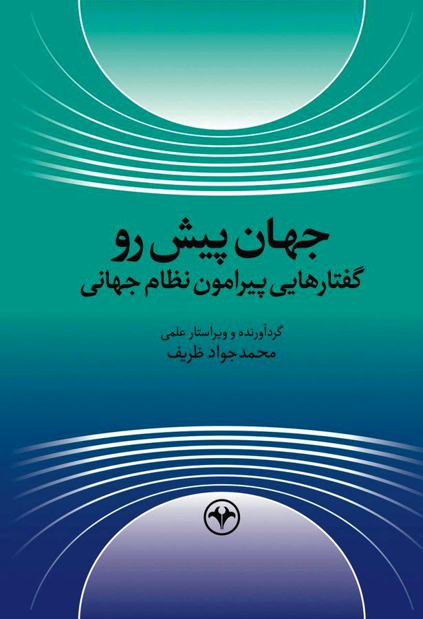 پیام ظریف خطاب به مردم / کتاب جدید آقای دیپلمات منتشر شد 2