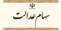 خبر مهم برای جاماندگان سهام عدالت 