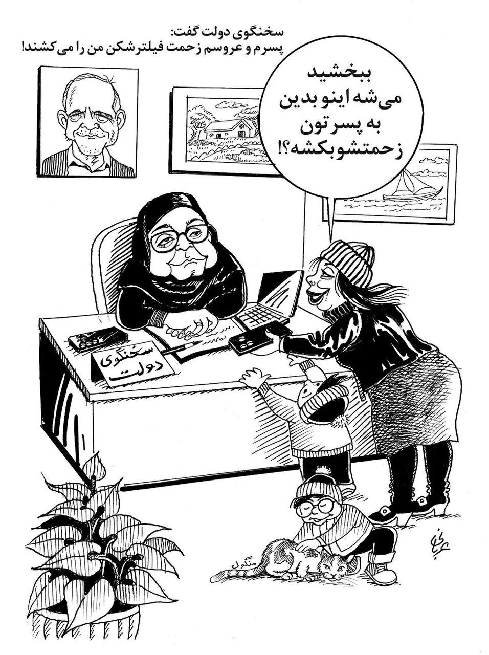 خانم سخنگو! میشه پسر و عروس تون برای من هم فیلترشکن نصب کنن؟+ کاریکاتور 2