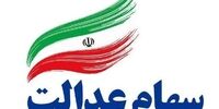 هشدار؛ این پیامک درباره سهام عدالت جعلی است