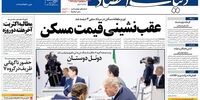 صفحه اول روزنامه‌های 4 شهریور 1398 