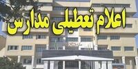مدارس این استان فردا تعطیل شد