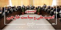 جلسه مهم کمیسیون امنیت ملی با معاون عراقچی/ سه شرط ایران برای هر گونه توافق با آمریکا اعلام شد