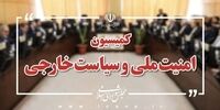 جلسه مهم کمیسیون امنیت ملی با معاون عراقچی/ سه شرط ایران برای هر گونه توافق با آمریکا اعلام شد