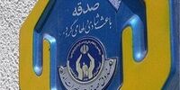 میزان صدقه پرداخت شده در 6 ماه اول سال 96 اعلام شد
